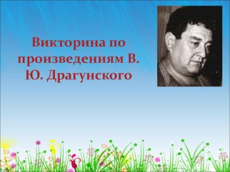 Викторина по рассказам В.Драгунского учебно-методическое пособие по чтению (4 класс)