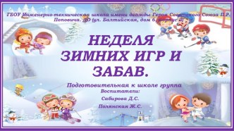 Неделя зимних игр и забав презентация к уроку (подготовительная группа)