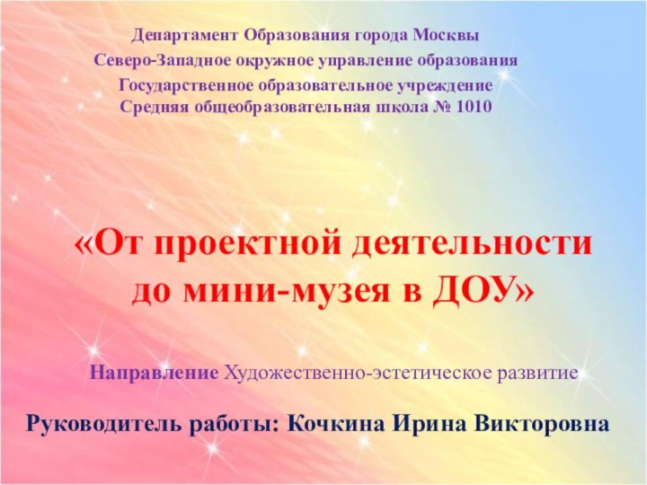 Департамент Образования города МосквыСеверо-Западное окружное управление образованияГосударственное образовательное учреждениеСредняя общеобразовательная школа №