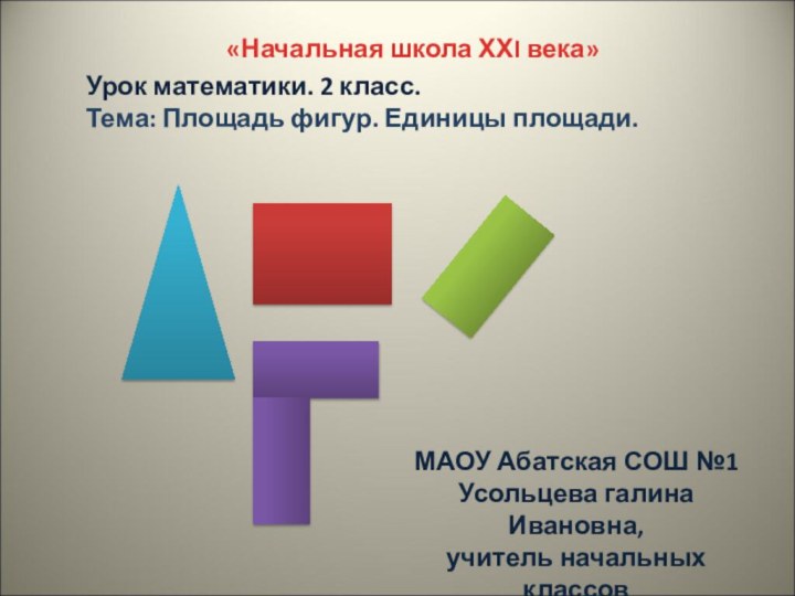 «Начальная школа ХХI века»Урок математики. 2 класс.Тема: Площадь фигур. Единицы площади. МАОУ