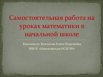 Самостоятельная работа на уроках математики учебно-методический материал по математике