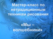 Мастер- класс для педагогов Нетрадиционные техники рисования учебно-методический материал по рисованию (старшая группа) по теме