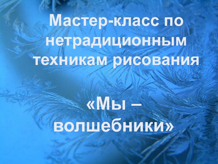 Мастер-класс понетрадиционным техникам рисования«Мы – волшебники»