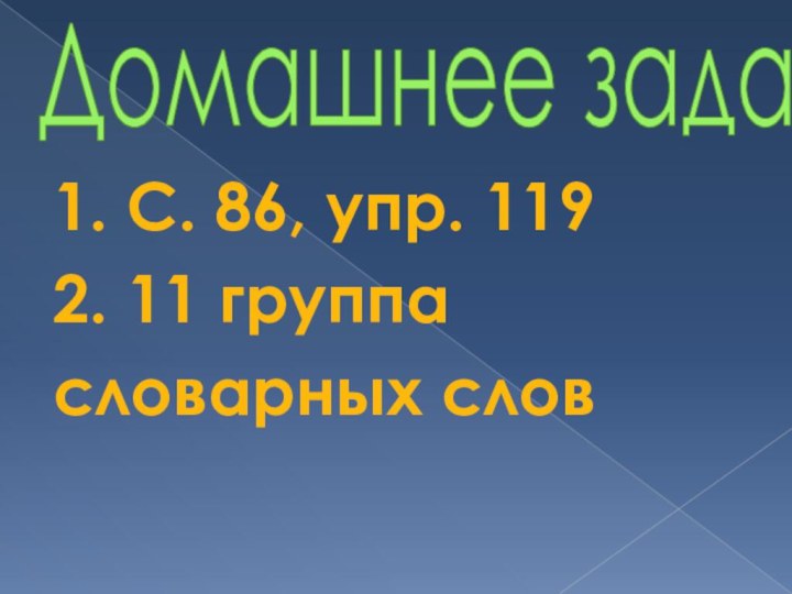 Домашнее задание1. С. 86, упр. 1192. 11 группасловарных слов