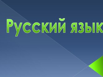 презентация по теме Корень русский язык 2 класс презентация к уроку по русскому языку (2 класс)