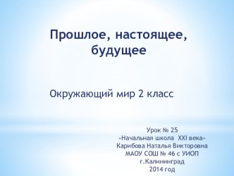 Урок окружающего мира 2 класс методическая разработка по окружающему миру (2 класс) по теме