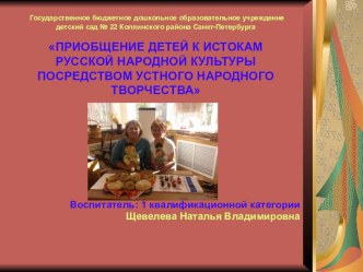 Презентация Приобщение детей к истокам устного народного творчества презентация к уроку (средняя группа) по теме