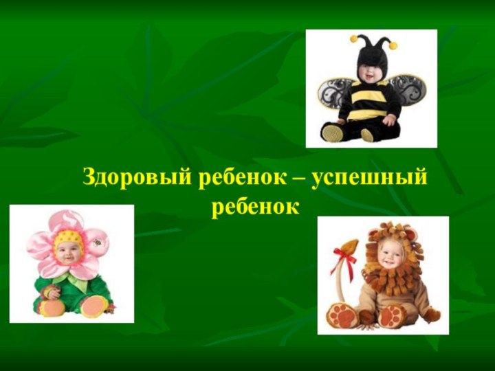 Здоровый ребенок – успешный ребенок