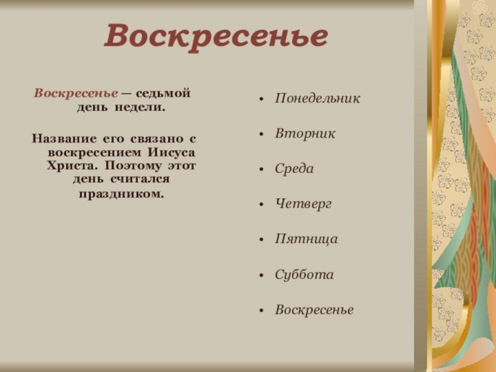 Воскресенье Воскресенье — седьмой день недели. Название его связано с воскресением Иисуса