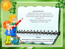 Мастер-класс по теме: Формирование универсальных учебных действий на уроках в начальной школе в условиях ФГОС учебно-методический материал