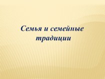 Семья и семейные традиции. материал (средняя группа)