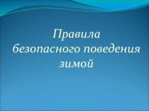 Презентация Правила безопасного поведения зимой презентация к уроку по зож (2 класс)