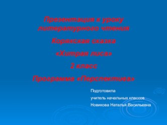 Презентация к уроку литературного чтения Корякская сказка Хитрая лиса 2 класс Программа Перспектива презентация к уроку по чтению (2 класс)