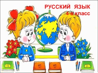 конспект урока по русскому языку 4 класс по теме Склонение имён существительны план-конспект урока по русскому языку (4 класс)