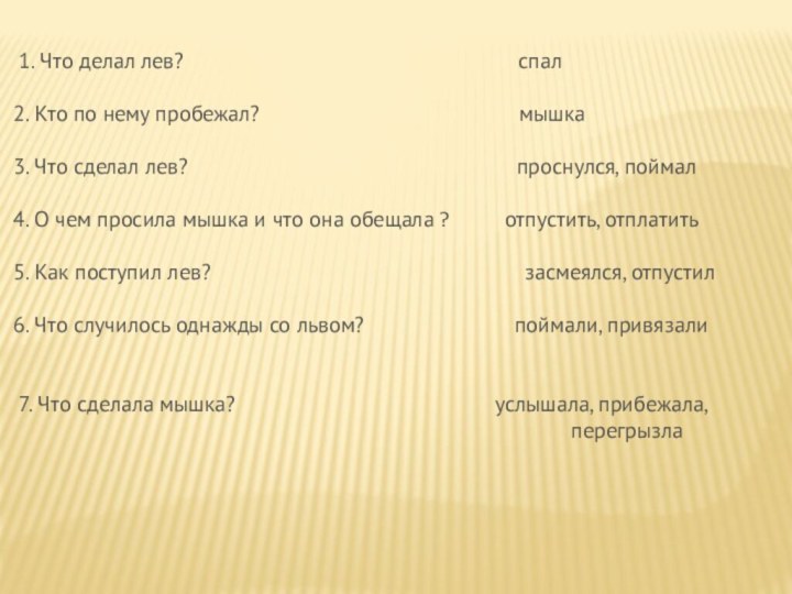 1. Что делал лев?                                                                   спал 2. Кто по нему пробежал?                                                   