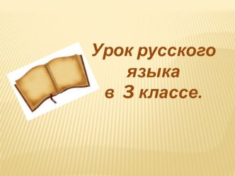 Презентация к изложению Лев и мышка 3 класс презентация к уроку по русскому языку (3 класс)