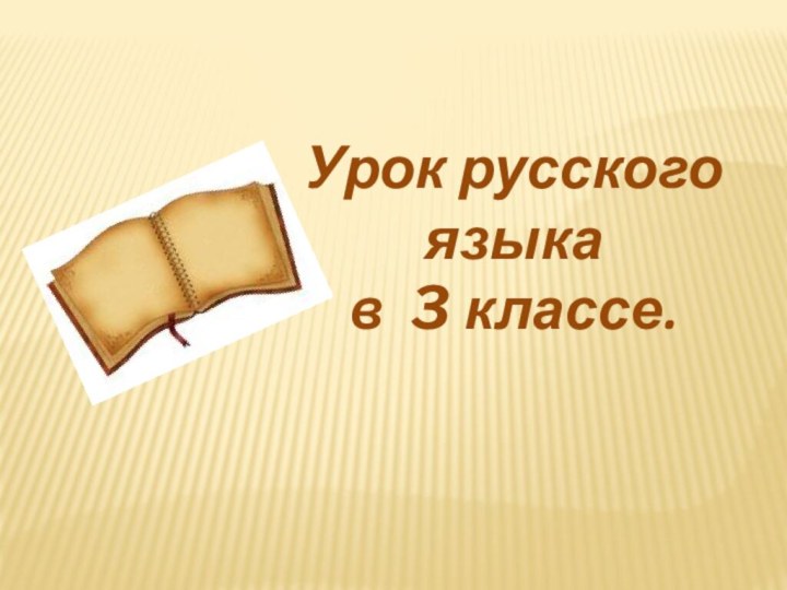 Урок русского языка в 3 классе.