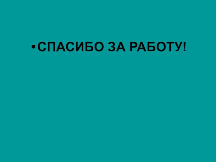 СПАСИБО ЗА РАБОТУ!