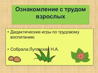 Картотека игр по трудовому воспитанию картотека по окружающему миру (подготовительная группа)