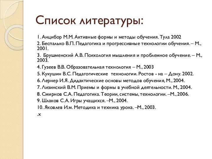 Список литературы:1. Анцибор М.М. Активные формы и методы обучения. Тула 20022. Беспалько