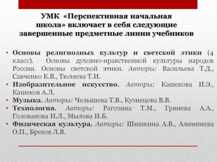 УМК  «Перспективная начальная школа» включает в себя следующие завершенные предметные линии учебников