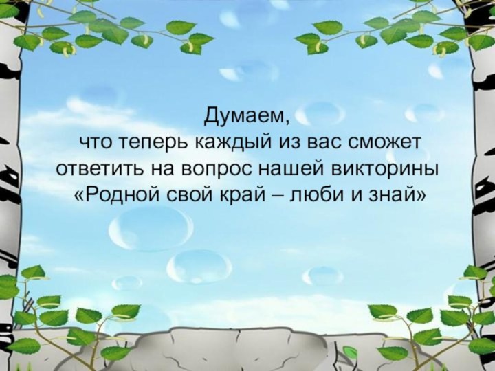 Думаем,  что теперь каждый из вас сможет ответить на вопрос нашей