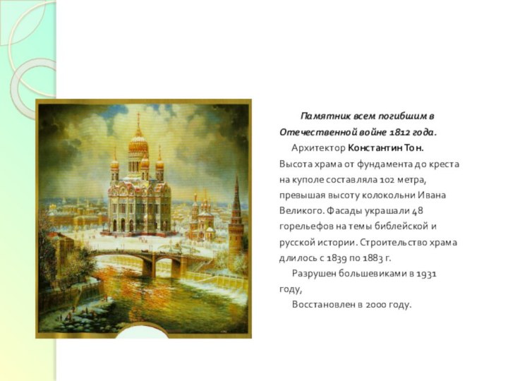 Памятник всем погибшим в Отечественной войне 1812 года.