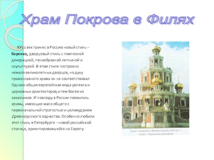 ХУ11 век принес в Россию новый стиль – барокко,