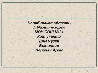 презентация ученика дом музей А.С.Пушкина творческая работа учащихся (4 класс)