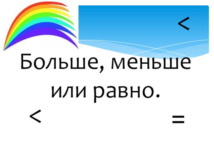 Больше, меньше или равно.> > 