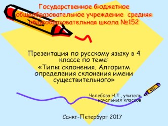 Презентация к уроку русского языка в 4 классе по теме: Типы склонения. Алгоритм определения склонения имени существительного. презентация к уроку по русскому языку (4 класс)