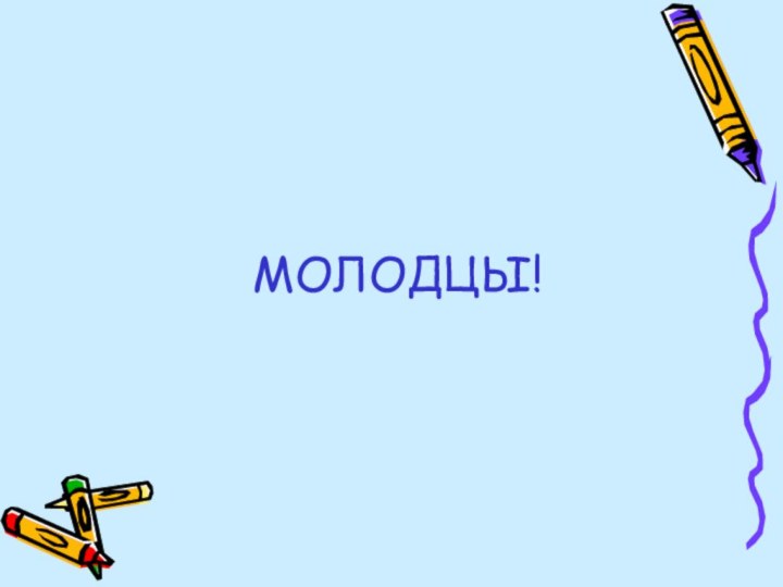 МОЛОДЦЫ!