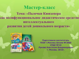 Тема: Палочки Кюизенера как полифункциональное дидактическое средство интеллектуального развития детей дошкольного возраста презентация к уроку ( группа) по теме