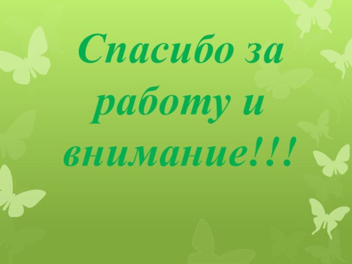 Спасибо за работу и внимание!!!