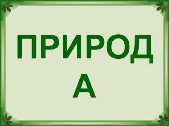 Будь природе другом презентация к уроку (2 класс)