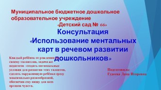 Использование ментальных карт в речевом развитии дошкольников презентация