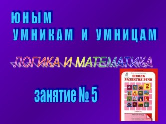 кружок Умники и умницы. Презентация к уроку № 5 презентация к уроку (2 класс) по теме