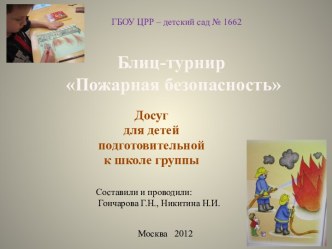 Блиц-турнир Пожарная безопасность презентация к занятию по окружающему миру (подготовительная группа) по теме