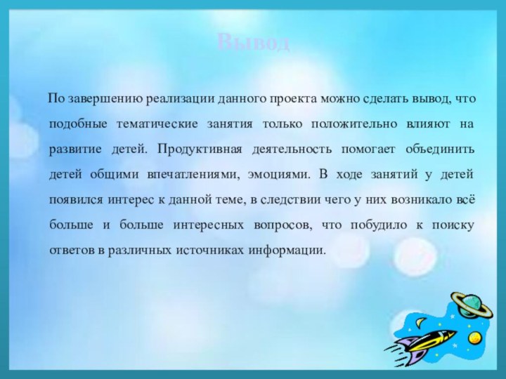 По завершению реализации данного проекта можно сделать вывод, что