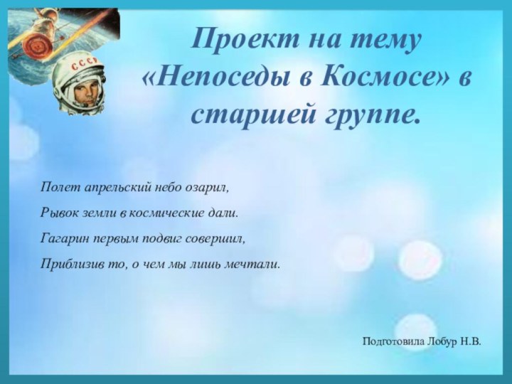 Подготовила Лобур Н.В.Проект на тему «Непоседы в Космосе» в старшей группе. Полет