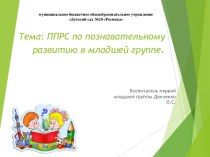 Развивающая предметно-пространственная среда в 1 младшей группе детского сада презентация урока для интерактивной доски (младшая группа)