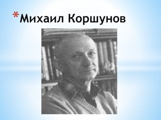 Урок - размышление по литературному чтению в 1 классе с мультимедийным сопровождением по теме: Михаил Коршунов Дом в Черёмушках. методическая разработка по чтению (1 класс) по теме