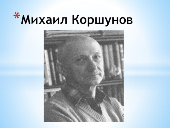 Михаил Коршунов