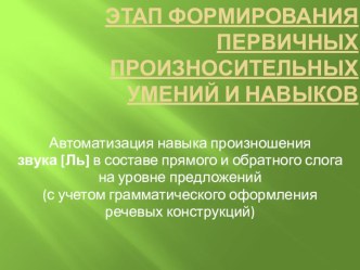 Автоматизация навыка произношения звука [Ль] в составе прямого и обратного слога на уровне предложений (презентация) презентация к занятию по логопедии (старшая группа)