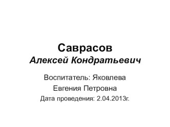 Саврасов Алексей Кондратьевич презентация к занятию по окружающему миру (подготовительная группа) по теме