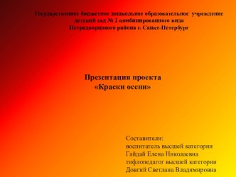 Презентация по теме Краски осени проект по окружающему миру (средняя группа)