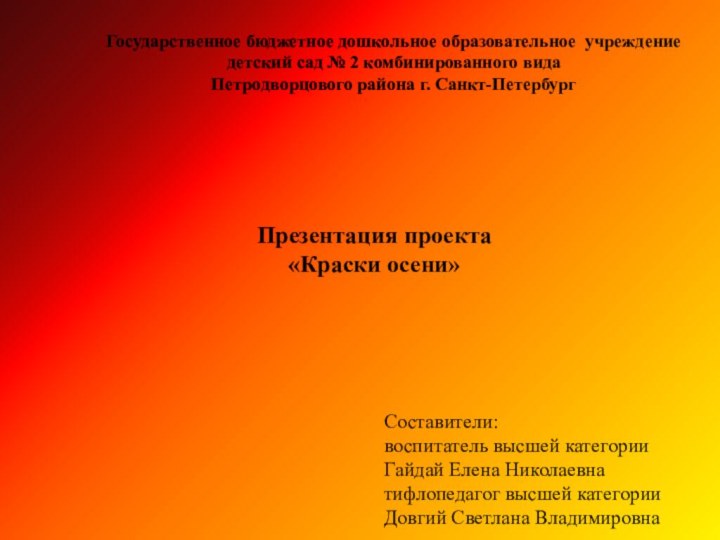 Государственное бюджетное дошкольное образовательное учреждениедетский сад № 2 комбинированного видаПетродворцового района г.