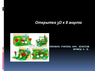 Открытка к 8 марта 3D презентация к уроку по технологии по теме