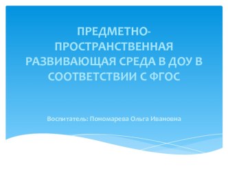 ПРЕДМЕТНО- ПРОСТРАНСТВЕННАЯ РАЗВИВАЮЩАЯ СРЕДА В ДОУ В СООТВЕТСТВИИ С ФГОС презентация к уроку (старшая группа)