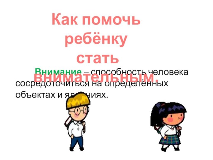 Внимание – способность человека сосредоточиться на определённых